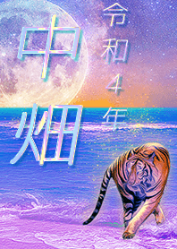 [nakahata] FortuneMoonTiger2022