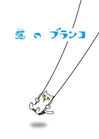 猫のブランコ
