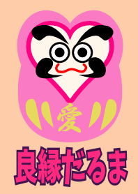 良縁だるま