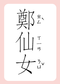 鄭仙女