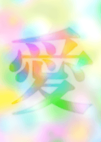 愛~漢字~