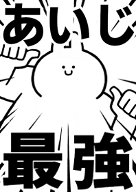 Strongest rabbit[Aiji]