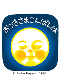 おつきさまこんばんは