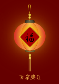 福燈籠: 百業興旺