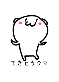 てきとうクマ 4