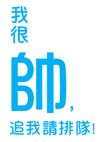 我很帥，追我請排隊!