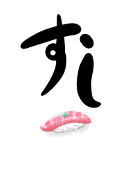 寿司 シンプル