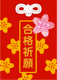サクラサク！合格祈願きせかえ