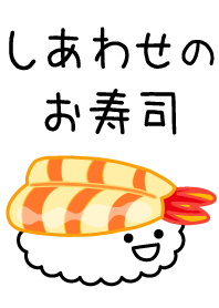しあわせのお寿司