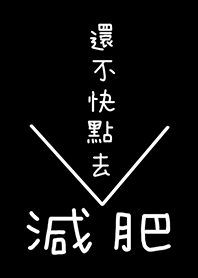 還不快點去減肥-減肥成功