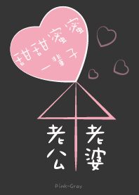 老公♥老婆-甜甜蜜蜜一輩子 - 粉灰