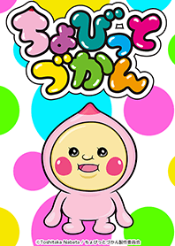 ちょびっとづかん
