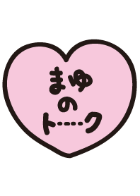 まゆのトーク