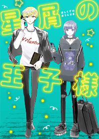 「星屑の王子様」