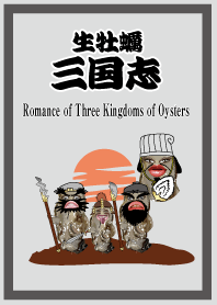 生牡蠣　三国志！