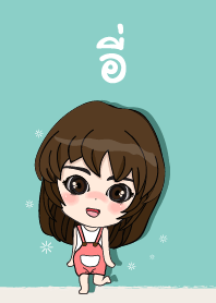 เค้า ชื่อ อี่ ไง (สวัสดี)+