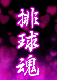排球魂3