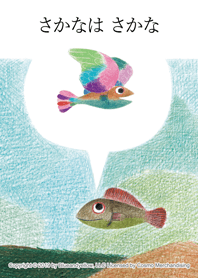 レオ・レオニ さかなはさかな
