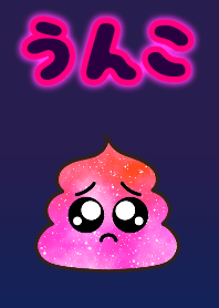 うんこぴえんギャラクシー