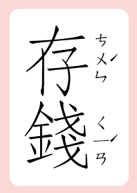 存錢