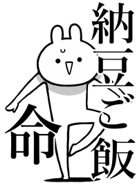 【納豆ご飯】命！好きすぎる名前着せかえ