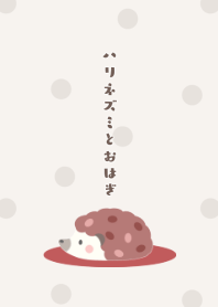 Hedgehog and Ohagi -beige- dot 2