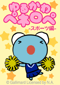 ゆるかわペネロペ -スポーツ編-