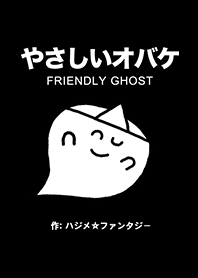 やさしいオバケ
