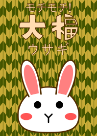 モチモチ！大福ウサギ