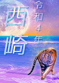 [Nishizaki] FortuneMoonTiger2022