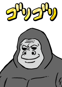 ゴリラのゴリゴリ　パート1