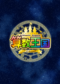Arithmetic Kingdom - 7 Crests - Vol.1