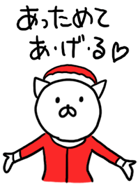 あっためてあげる