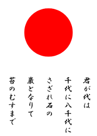 君が代 日の丸