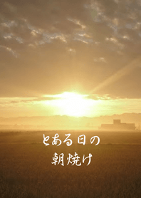 とある日の朝焼け