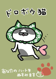 ドロボウ猫