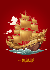 財富船: 一帆風順