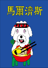 馬爾濟斯 日常篇