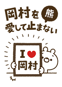 [Okamura] I love bears and never stop