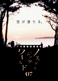 ノスタルジックワールド07 空が堕ちる。