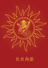 象頭神: 欣欣向榮