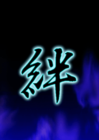絆 K I Z U N A
