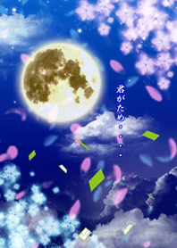 君のため…