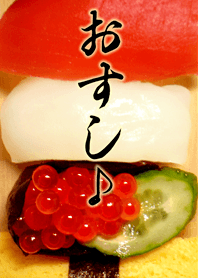 おすし♪.