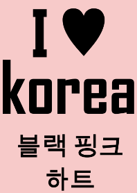 I love korea black pink heart(韓国語）