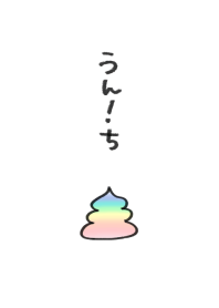 レインボーうんち