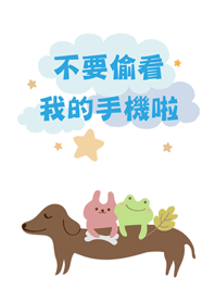 不要偷看啦-動物系列