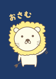 おさむさんライオン着せ替え Lion Osamu