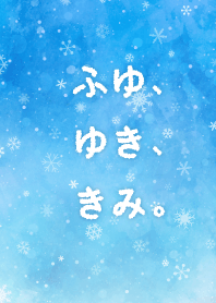 ふゆ、ゆき、きみ。