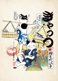 きゃっつ ~四畳半ぶらぶら節~